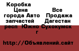 Коробка Mitsubishi L2000 › Цена ­ 40 000 - Все города Авто » Продажа запчастей   . Дагестан респ.,Южно-Сухокумск г.